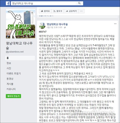 페이스북 '영남대 대나무숲'에 올라온 '미투' 게시글의 내용.