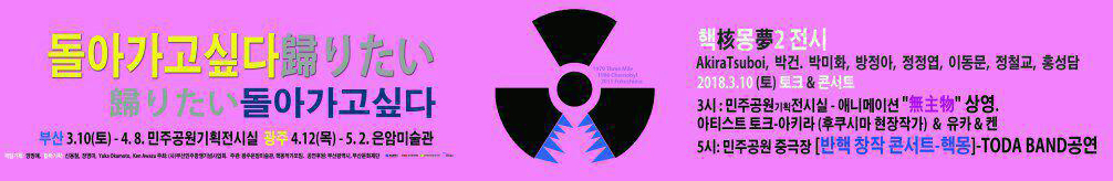 10일부터 부산민주공원기획전시실에서 개막하는 핵몽2 전시 현수막