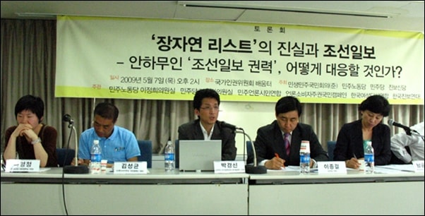  2009년 5월 7일, 민주노동당 이정희 의원실에서 주최한 ‘장자연 리스트의 진실과 조선일보’ 토론회