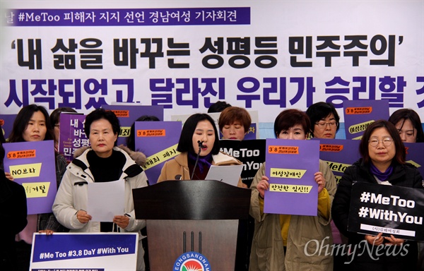  경남지역 여성단체들은 세계여성의날(3월 8일)을 앞두고, 8일 오후 경남도청에서 기자회견을 열어 "미투선언 피해자 지지 선언"을 했다.