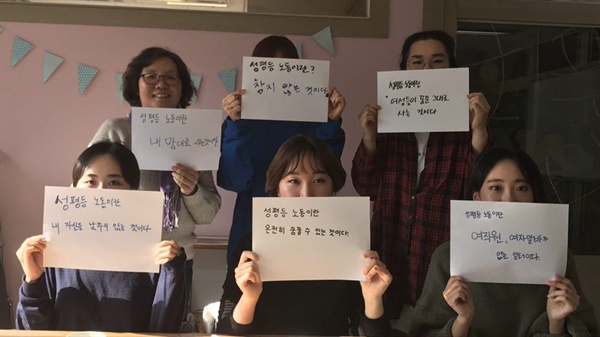 한국여성노동자회는 2월 21일 마포구 공간여성과일에서 <20대 여성취준, 이거 실화냐 >집담회를 열었다. 참가자들은 각자가 생각하는 '성평등 노동'에 대한 정의를 적으며 집담회를 마무리했다.
