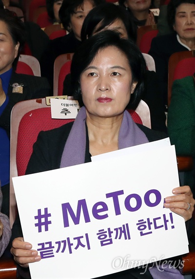 #미투 동참한 추미애 추미애 더불어민주당 대표가 8일 오후 서울 여의도 국회 의원회관에서 열린 3.8 세계 여성의 날 기념행사에 참석해 #미투 운동을 지지하는 피켓을 들고 있다. 