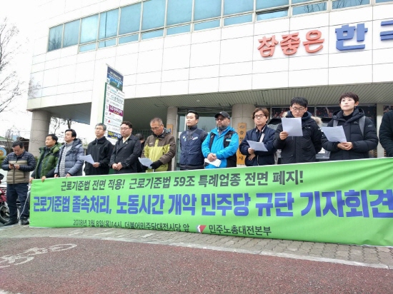 기자회견 참석자들이 더불어민주당 대전시당 앞에서 기자회견을 개최하고 있다.