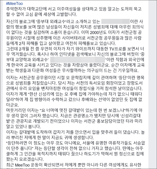 작가 겸 교수인 A씨의 성추행을 폭로한 글을 올린 B씨의 페이스북 화면 갈무리.