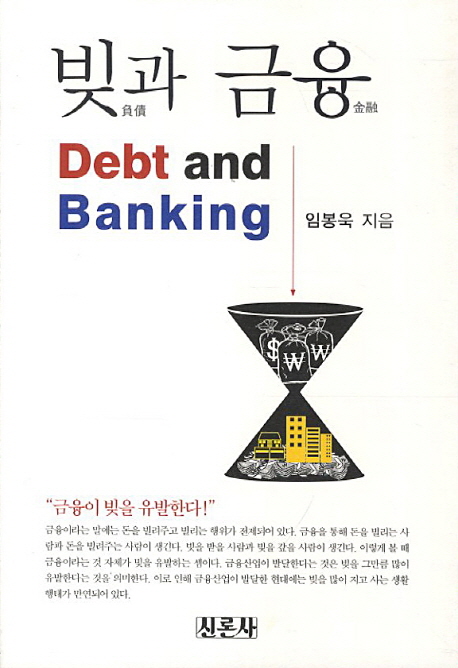 <빚과 금융>, 임봉욱, 2013