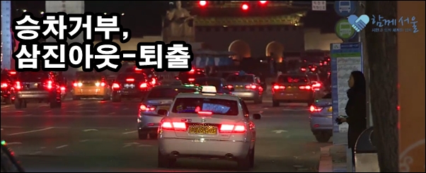 서울시는 세 차례나 승차거부를 한 개인택시운전사에게 삼진아웃제에 따라 택시자격을 취소했다