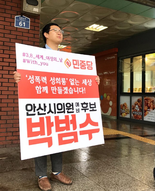 민중당 박범수 안산시의원 예비후보가 기자회견과 피켓팅을 통해 정치권, 공직사회 성범죄 근절을 주장했다.