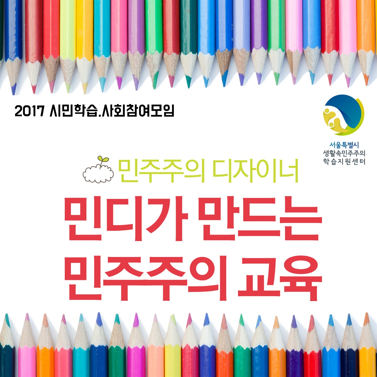 [서울시 생활속민주주의 학습지원센터] 2017 시민학습 사회참여모임 '민주주의 디자이너'