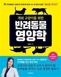 <개와 고양이를 위한 반려동물 영양학> / 지은이 왕태미 / 펴낸곳 ㈜어니스트펫 / 2018년 2월 14일 / 값 18,000원