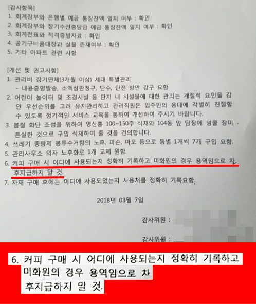  충북 청주시 서원구에 소재한 G아파트 입주자대표회의 감사가 청소미화원에 대해 커피를 지급하지 말라고 지적해 논란이 일고 있다.