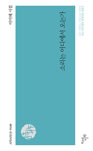 2005년 등단해 작품 활동을 해온 이미혜 시인이 드디어 그간의 성과를  모아 낸 첫 시집 <소리는 어디에서 오는가>