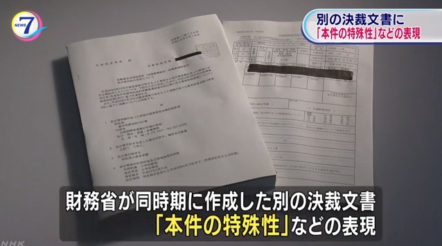 일본 재무성의 '사학 스캔들' 관련 문서 조작 의혹을 보도하는 NHK 뉴스 갈무리.