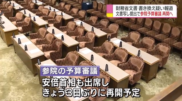 일본 재무성의 문서 조작 의혹 조사를 요구하는 야권의 국회 보이콧을 보도하는 NHK 뉴스 갈무리.