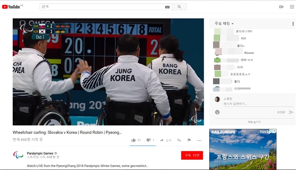  패럴림픽 공식 유튜브 채널(Paralympic Games)에서 중계되고 있는 한국 휠체어컬링 경기. 한국 선수가 선전하자 채팅창에 응원의 메시지가 쏟아지고 있다.