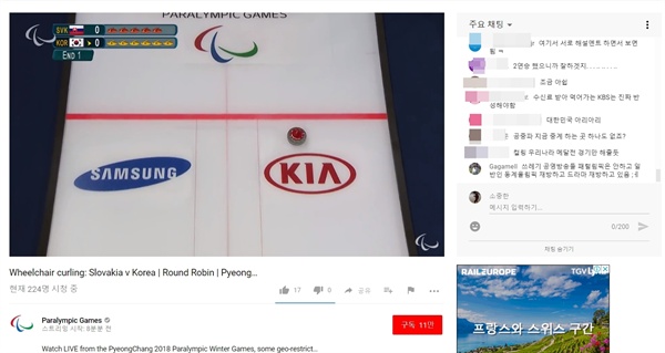  패럴림픽 공식 유튜브 채널(Paralympic Games)에서 중계되고 있는 한국 휠체어컬링 경기. 채팅창을 통해 한국 방송사가 패럴림픽 경기 편성을 소홀히 한 것에 불만의 목소리가 나오고 있다.
