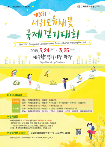제 20회 서귀포유채꽃 걷기대회 포스터.