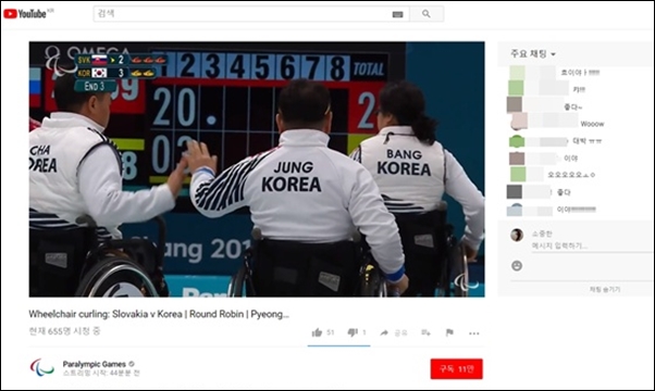  패럴림픽 공식 유튜브 채널(Paralympic Games)에서 중계되고 있는 한국 휠체어컬링 경기. 한국 선수가 선전하자 채팅창에 응원의 메시지가 쏟아지고 있다.