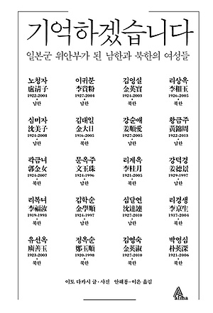 이토 다카시 글·사진, 안해룡·이은 옮김 <기억하겠습니다>