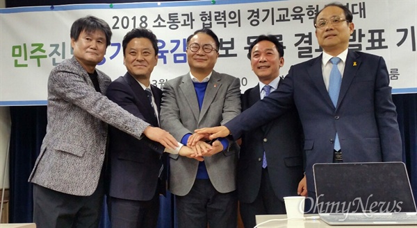 민주진보 후보 단일화에 참가한 교육감후보, 왼쪽부터 박창규 전국교직원노동조합 초대 경기지부장, 이성대 신안산대 교수, 송주명 한신대 교수, 정진후 전 국회의원, 구희현 친환경 학교급식 경기도 운동본부 상임대표.