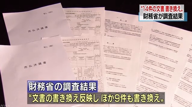 일본 재무성의 '사학 스캔들' 문서 조작을 보도하는 NHK 뉴스 갈무리.