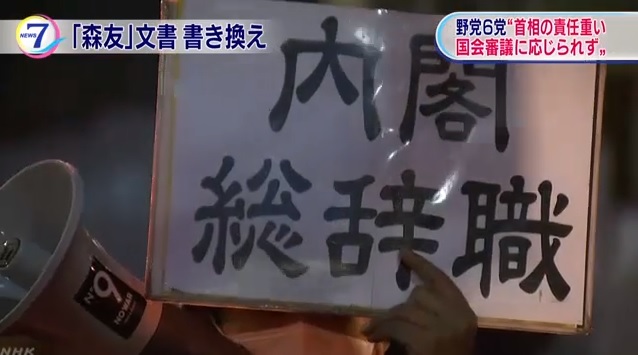 총리 관저 앞에서 열린 '아베 내각 총사퇴' 시위를 보도하는 NHK 뉴스 갈무리.