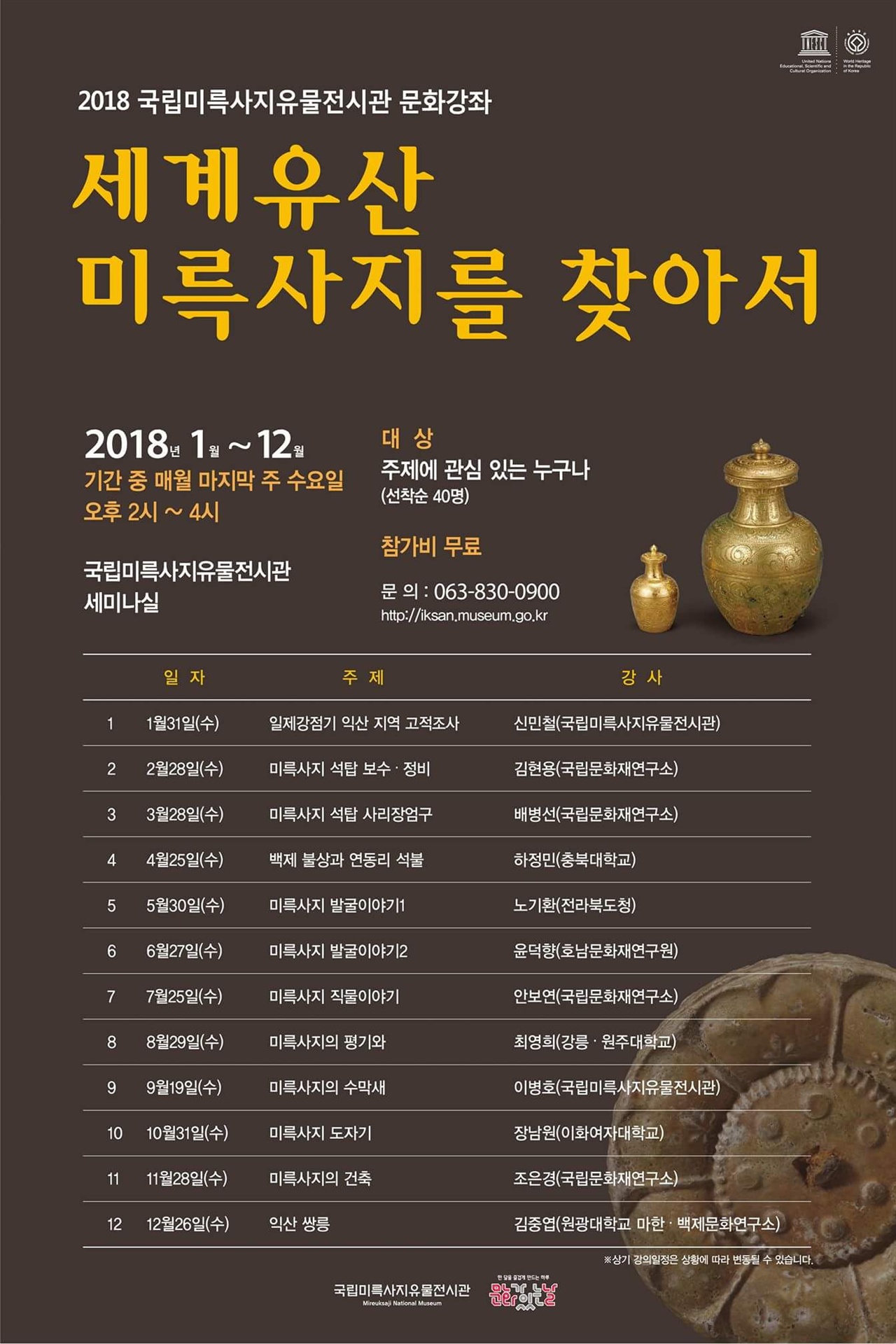 2018년 국립미륵사지 유물전시관에서 진행되는 문화강좌 프로그램