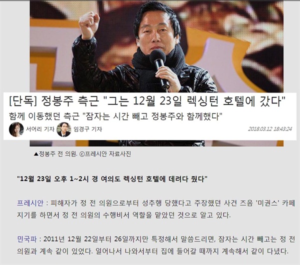 정봉주 전 의원의 성추행 의혹을 보도한 <프레시안> 3월 12일자 보도.