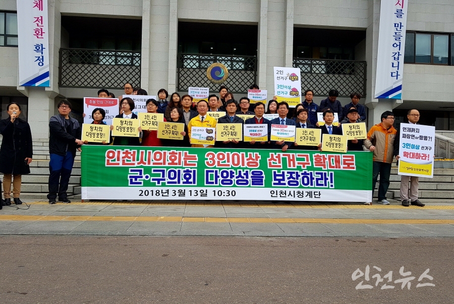  정치개혁인천행동은 13일 '2인선거구 최소화· 3인 선거구 확대' 촉구 기자회견을 했다. ⓒ 인천뉴스