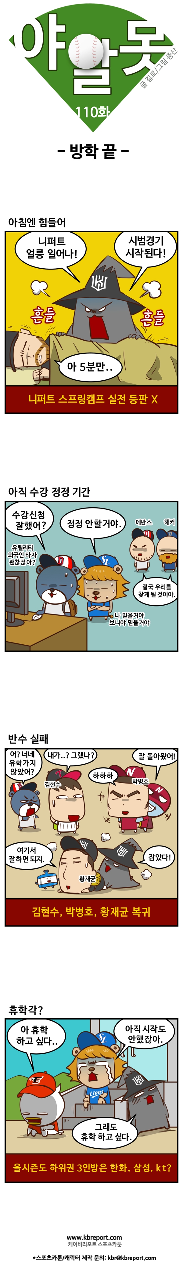  [프로야구 카툰] 야알못 110화: 방학 끝
