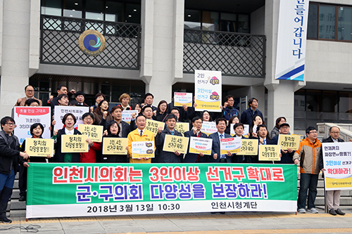 정치개혁 인천행동은 13일 인천시청 앞에서 기초의회 2인선거구를 줄이고 3인이상 선거구를 확대하라는 내용의 기자회견을 진행했다.