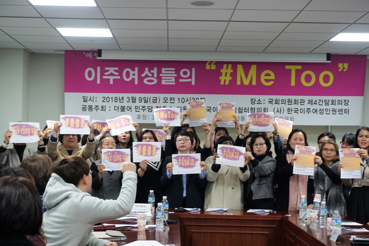  <이주여성들의 #Me Too 사례 발표회>에서 각국나라 언어로 기재된 메시지를 들면 구호를 외치는 참여자들