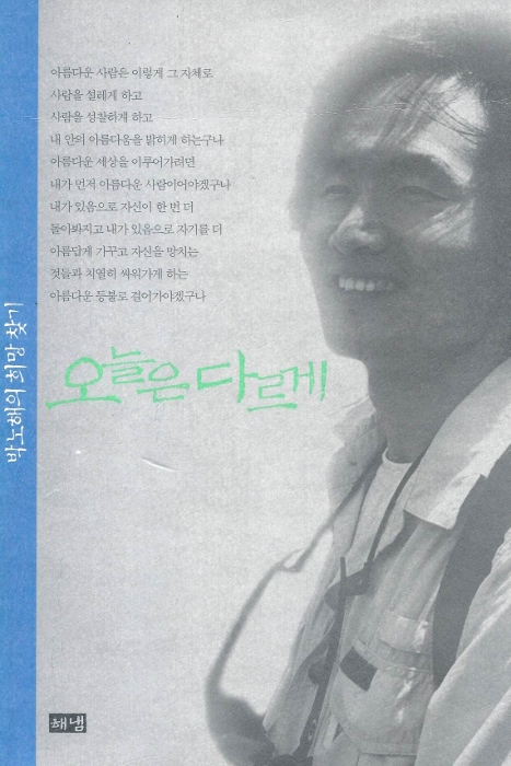 박노해, 《오늘은 다르게》, 해냄, 1998 박노해는 1991년 남한사회주의노동자동맹 사건으로 무기징역을 선고받고 8년 남짓 징역살이를 하다 1998년 8·15 특별사면으로 석방된다. 이 산문집은 그 이듬해 나왔다.