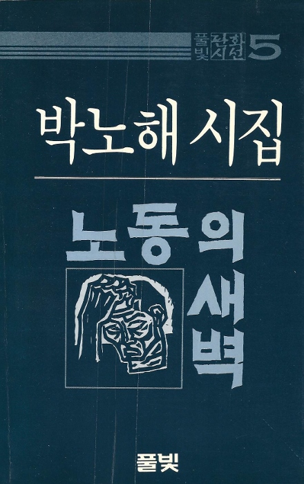 젊을 적에 읽었을 때는 모두 다 좋았다. 시가 길어도 좋았다. 그런데 이제는 모두 다 좋지는 않다. 그래도 〈신혼 日記〉 〈포장마차〉 〈가리봉 시장〉 〈지문을 부른다〉 〈휴일특근〉 〈노동의 새벽〉은 2018년 오늘 읽어도 감동이다.