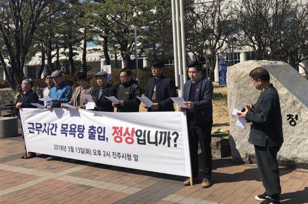 경남문화예술센터, 진주같이, 진주시농민회, 진주여성농민회, 진주여성민우회, 진주여성회, 진주참여연대, 진주환경운동연합는 13일 진주시청 앞에서 기자회견을 열어 "진주시장의 근무시간 목욕탕 출입이 정상이냐”고 했다.