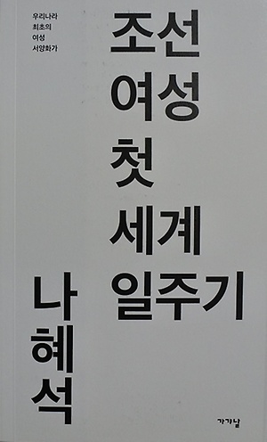 <조선여성 첫 세계일주기 나혜석> 책표지
