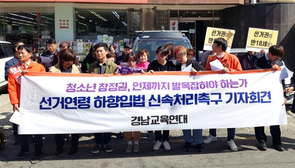 경남교육연대 등 단체들은 14일 자유한국당 경남도당 앞에서 기자회견을 열어 선거연령을 18세로 낮출 것을 요구했다.