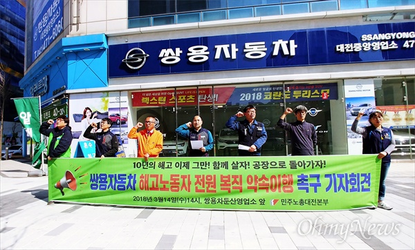 민주노총대전지역본부는 14일 오후 대전 서구 둔산동 쌍용자동차 둔산영업소 앞에서 기자회견을 열어 '해고자 복직 약속 이행'을 촉구했다.