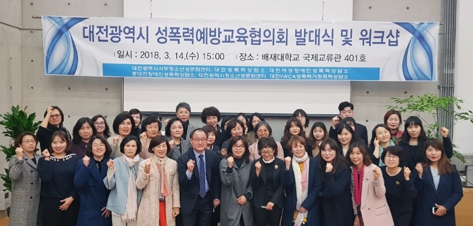 대전지역에서 성폭력 상담과 예방 교육을 전담하고 있는 관련 상담소와 센터 6곳이 성폭력예방교육을 위해 힘을 합쳤다.