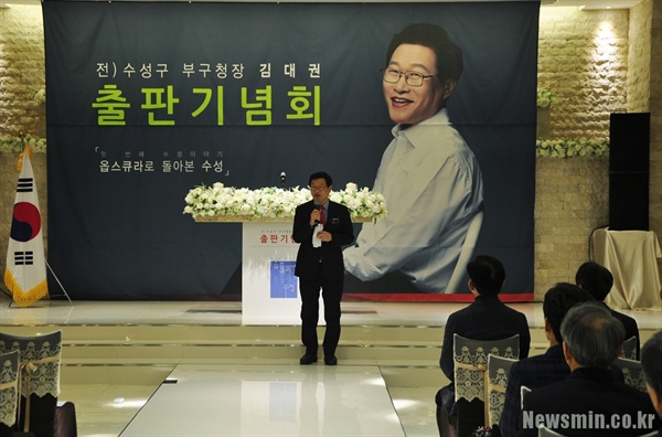 지난 10일 김대권 전 수성구 부구청장의 출판기념회가 열렸다.
