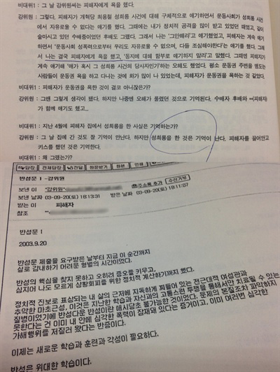  15년 전인 2003년 10월 발간된 '강위원 성희롱 사건 백서' 중 일부. 여기엔 여기엔 '성희롱 사건일지'와 '가해자 면담대화록'을 비롯해 강씨가 보낸 '반성문'이라는 사과메일 캡쳐화면 등이 담겨있다.