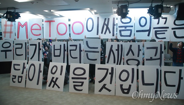 한국여성단체연합을 비롯한 337개 단체 회원들이 15일 오전 서울 중구 프레스센터에서 ‘#미투 운동과 함께하는 시민행동’ 출범 기자회견에 참석해 성차별, 성폭력 근절을 촉구하는 카드섹션 퍼포먼스를 벌이고 있다.