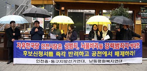인천 중ㆍ동구 지방선거연대는 15일 자유한국당 인천시당 앞에서 강력 범죄자 공천 배제를 요구하는 기자회견을 했다.