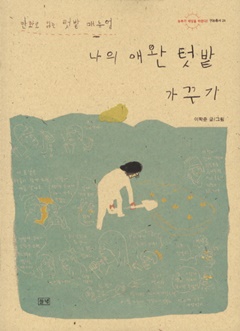 <나의 애완 텃밭 가꾸기> 이학준 글/그림