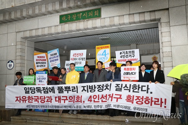 자유한국당을 제외한 민주당과 바른미래당, 정의당 등은 15일 오전 대구시의회 앞에서 기자회견을 갖고 대구시의회의 4인 선거구 쪼개기에 반대한다고 밝혔다.