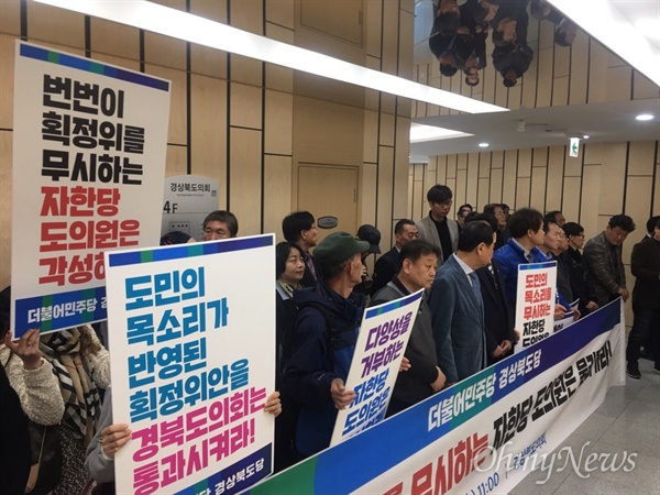 더불어민주당 경북도당은 지난14일 경북도의회 앞에서 3인 선거구 쪼개기를 한 자유한국당 도의언들을 규탄했다.