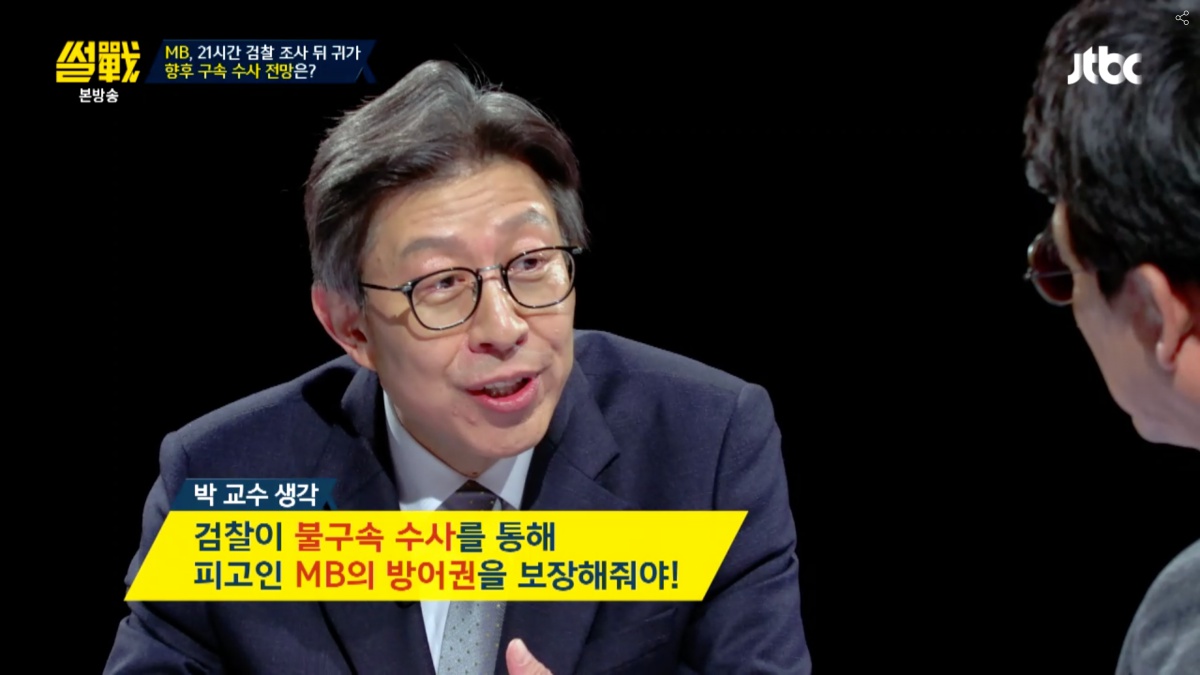  16일 오후 방송된 JTBC <썰전>에서 박형준 교수는 불구속 수사를 주장했다. 유시민 작가도 같은 의견을 냈다. 