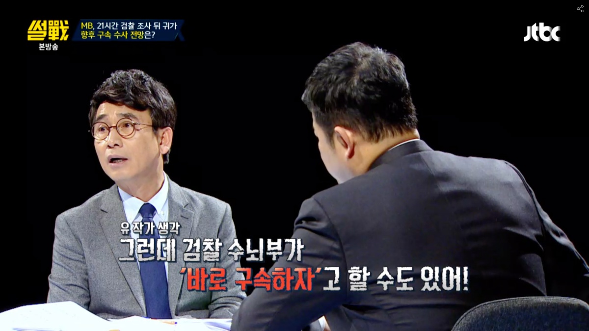 16일 오후 방송된 JTBC <썰전>에서 박형준 교수는 불구속 수사를 주장했다. 유시민 작가도 같은 의견을 냈다. 