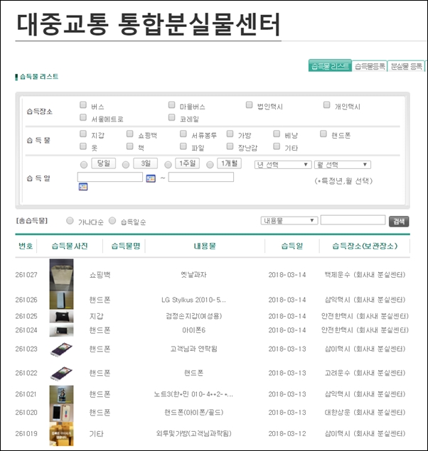  서울시가 제공하는 대중교통 통합분실물 센터, 택시나 버스 회사 등에서 습득된 물품의 사진과 연락처를 제공하고 있다.