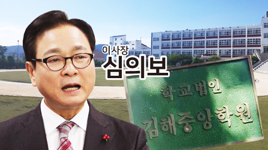  심의보 충북교육감선거 예비후보가 이사장을 맡은 김해중앙학원 산하 2개 학교 교장을 특정일가가 대를 이어 독점하고 있는 것으로 확인됐다.