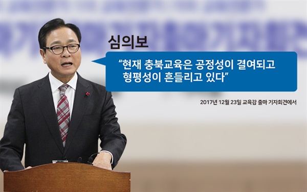  심의보 충북교육감 예비후보는 지난 해12월 교육감 출마 기자회견에서 “현재 충북교육은 공정성이 결여되고 형평성이 흔들리고 있다”며 공정한 교육을 강조했다. 하지만 막선 자신이 이사장으로 있는 학원에선 특정일가가 교장을 독점하고 있는 것으로 나타났다.